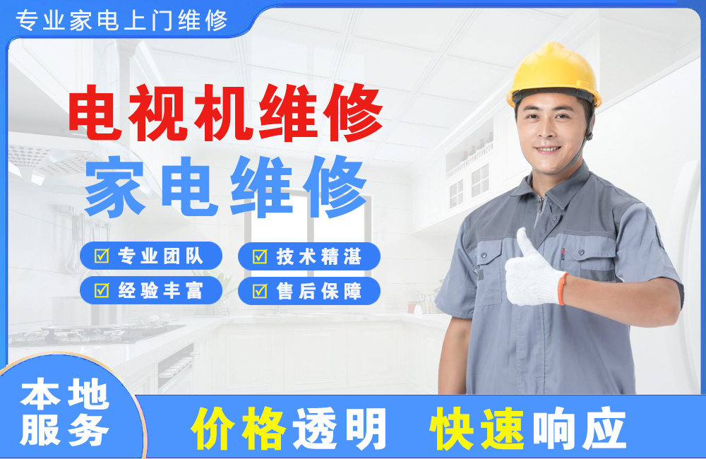 北海电视机维修