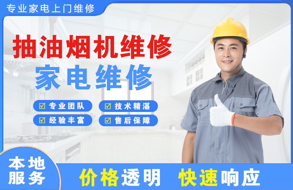 北海抽油烟机维修