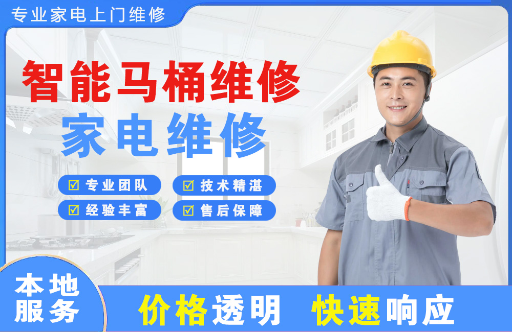 北海智能马桶维修