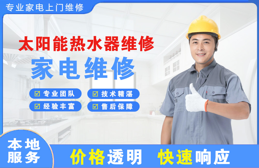 北海太阳能热水器维修